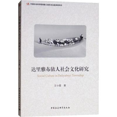 正版新书]达里雅布依人社会文化研究王小霞9787520323130
