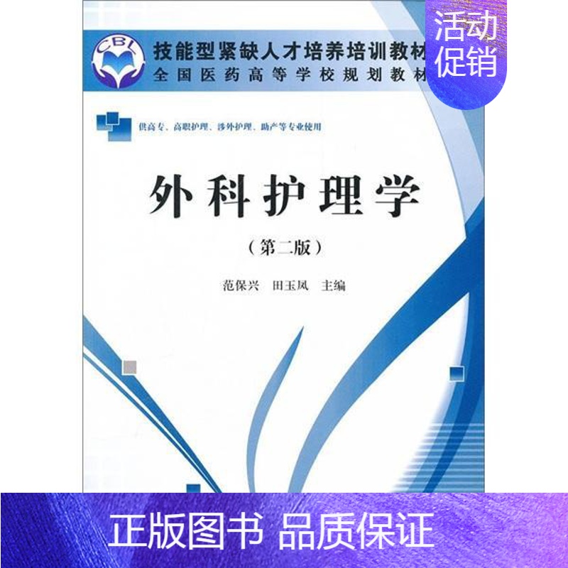 [正版]正常发货 外科护理学-第二版 范保兴 书店 专科护理学书籍 畅想书