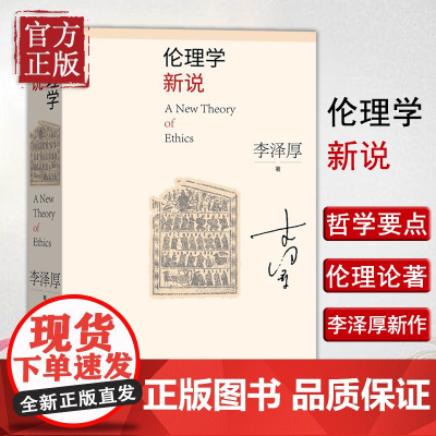[正版书籍]伦理学新说 李泽厚著 伦理学伦理与道德区分自由意志论简洁真诚直率易懂 人民文学出版社