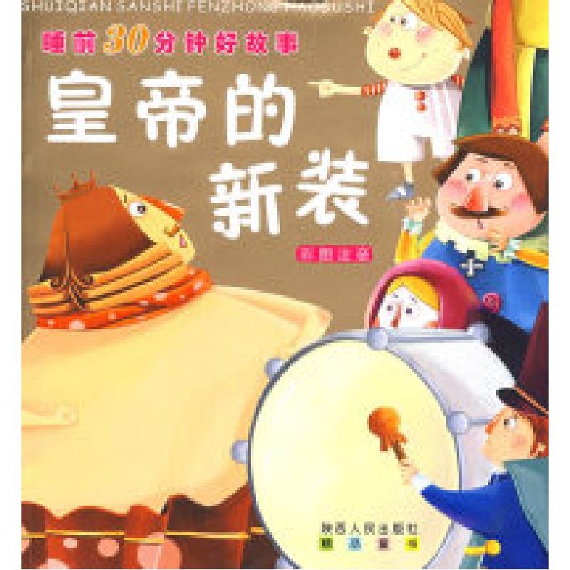 正版新书]睡前30分钟好故事----皇帝的新装汪静9787224088892
