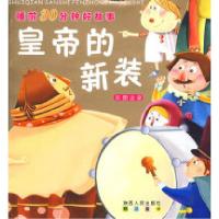 正版新书]睡前30分钟好故事----皇帝的新装汪静9787224088892