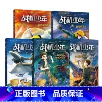 5]战机少年 [正版]战机少年系列任选 战机起飞勇闯地堡实验室坠落雷米星决战地球烈焰冲天 原陆军上校少儿军事文学作家八路