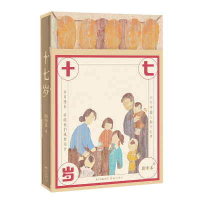 醉染图书十七岁9787536093805