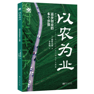 正版新书]以农为业 返乡创业的6个步骤(日)岩佐大辉978752073005