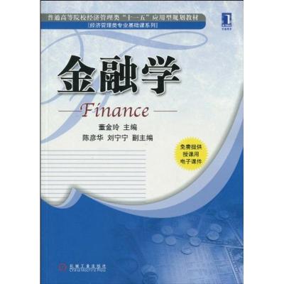 [M]金融学(精品课)-9787111301530