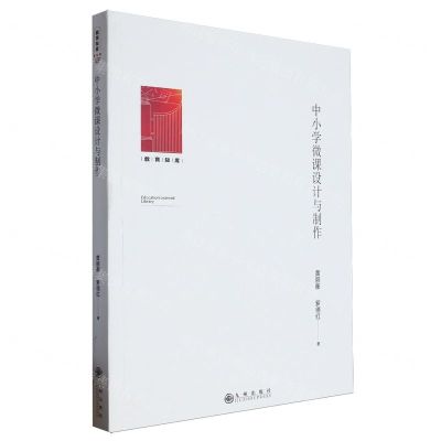 [N]中小学微课设计与制作/教育知库-9787522523910