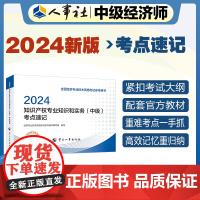 备考2025中级经济师教辅知识2024版 知识产权专业知识和实务(中级)考点速记2024 中国人事出版社