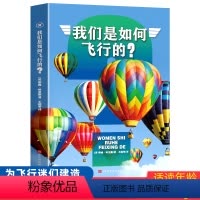 [正版]我们是如何飞行的全套4册蒂姆·哈里斯著 科技历史发展交通工具飞机书籍玩转科学青少年儿童百科全书科普知识读物