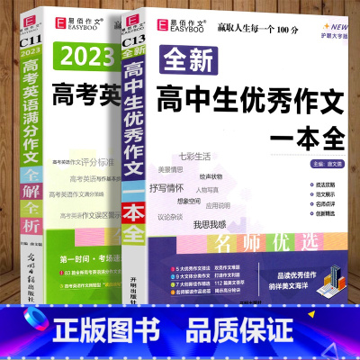 [高中生优秀作文一本全]+[高考英语满分作文] 高中通用 [正版]2024易佰作文 全新高中生作文一本全 高中作文全高考