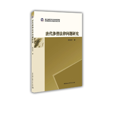 正版新书]唐代涉僧法律问题研究段知壮著9787520372862