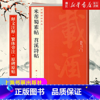 [正版]书店中国碑帖名品79 米芾蜀素帖 苕溪诗帖 释文注释 繁体旁注 行书毛笔书法字帖 上海书画出版社 书店