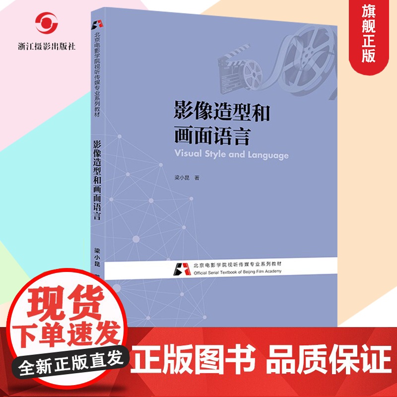 影像造型和画面语言 北京电影学院视听传媒专业系列教材