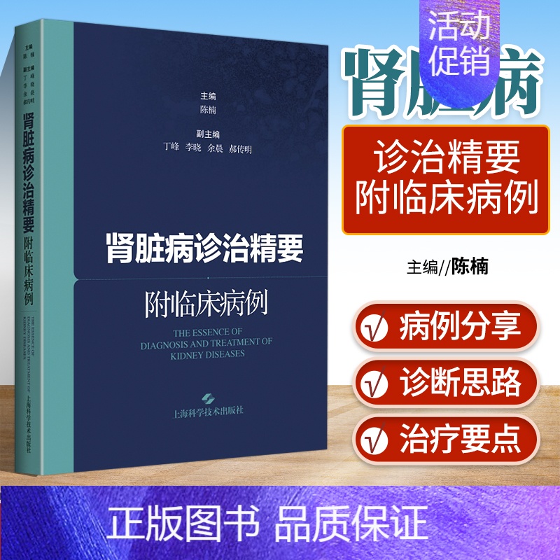 [正版] 肾脏病诊治精要 附临床病例 理论与病例结合剖析肾脏病诊治精要内科学介绍了常用肾脏病诊疗技术陈楠主编上海科学技术