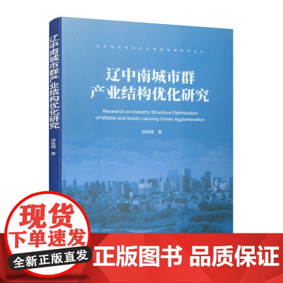 辽中南城市群产业结构优化研究 汤姚楠 著 中国建筑工业出版社 正版书籍