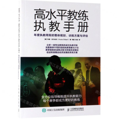 [N]高水平教练执教手册(年度执教周期的整体规划训练方案与评估)-9787115503732