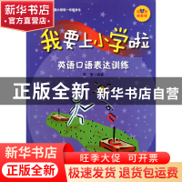 正版 我要上小学啦(附光盘英语口语表达训练适合幼儿园大班和1年