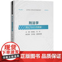 刑法学核心知识点精解 法学核心课程系列辅助教材 刘艳红 杜宇 中国人民大学出版社 9787300336183