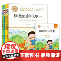 附考点]全套4册读读童谣和儿歌一年级下册必读快乐读书吧上册小学生课外书3-6-7岁青少年读物有声朗读伴读北京教育出版社老
