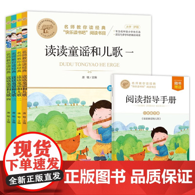 附考点]全套4册读读童谣和儿歌一年级下册必读快乐读书吧上册小学生课外书3-6-7岁青少年读物有声朗读伴读北京教育出版社老