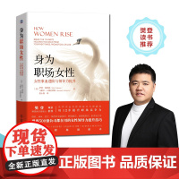 身为职场女性:女性事业进阶与领导力提升 美国 樊登诚意 女性领导力提升技巧 机械工业出版社 正版书籍