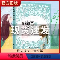 听见颜色的女孩 [正版]听见颜色的女孩 中国 童书奖 获十八项大奖小说 曹文轩感动 少儿励志成长儿童故事9~12岁三