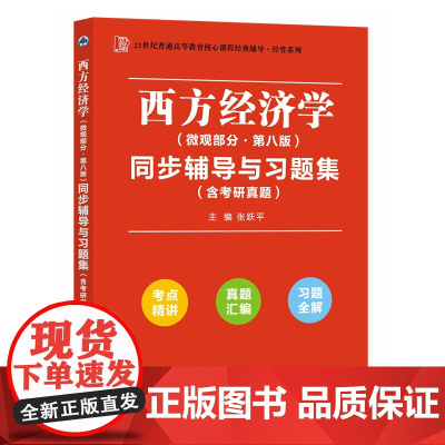 高鸿业西方经济学(微观部分第八版)同步辅导与习题集(第8