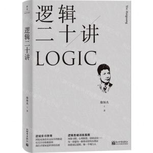 [N]逻辑二十讲-9787510476631