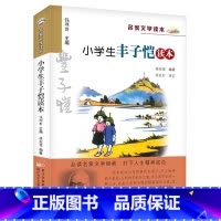 小学生丰子恺读本 [正版] 小学生丰子恺读本 彩色插图版 名家文学读本7-8-9-10-11-12岁小学生儿童文学读物