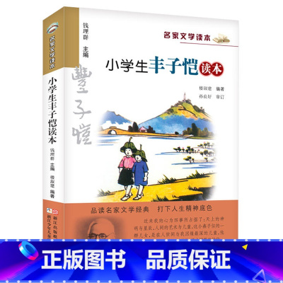 小学生丰子恺读本 [正版] 小学生丰子恺读本 彩色插图版 名家文学读本7-8-9-10-11-12岁小学生儿童文学读物