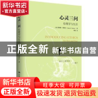 正版 心灵三问:伦理学与生活 [美]詹姆斯·斯特巴 中国人民大学出
