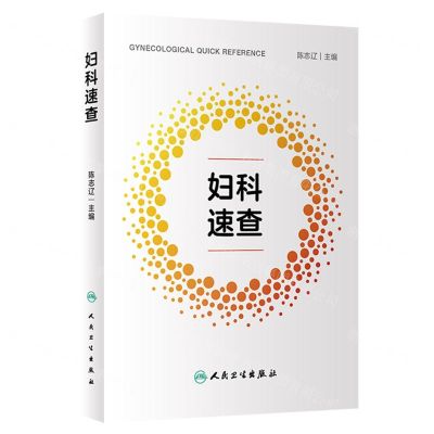 [N]妇科速查-9787117336314
