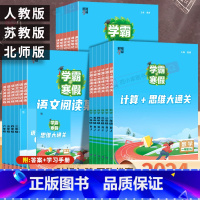 [全3本]课堂笔记+阅读集训+计算思维大通关(人教版)语文+数学 小学五年级 [正版]2024学霸的寒假衔接作业一二3三