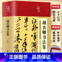 [正版]颜真卿书法集 精装彩色图案国学经典书法写真书楷书行书入门基础教程毛笔字帖颜体标准字帖集字古诗古文王羲之三希堂法帖