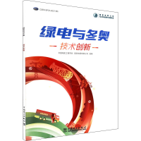 正版新书]绿电与冬奥 技术创新中国电机工程学会;国家电网有限