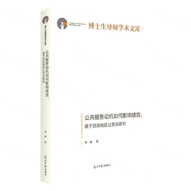 [N]公共服务动机如何影响绩效--基于民族地区公务员研究(精)/博士生导师学术文库-9787519464424