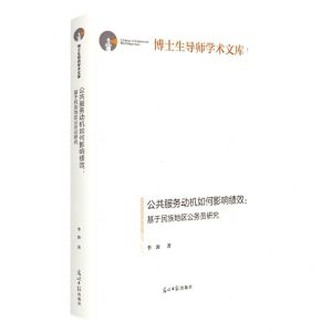 [N]公共服务动机如何影响绩效--基于民族地区公务员研究(精)/博士生导师学术文库-9787519464424