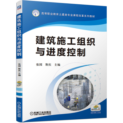 醉染图书建筑施工组织与进度控制9787111662549