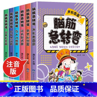 彩图注音版[全6册]脑筋急转弯 [正版]全套6册脑筋急转弯小学生脑筋急转弯大全儿童版彩图注音小学生一二三四年级阅读课外书
