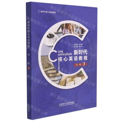 [N]新时代核心英语教程(写作3新时代核心英语教程)-9787521326758