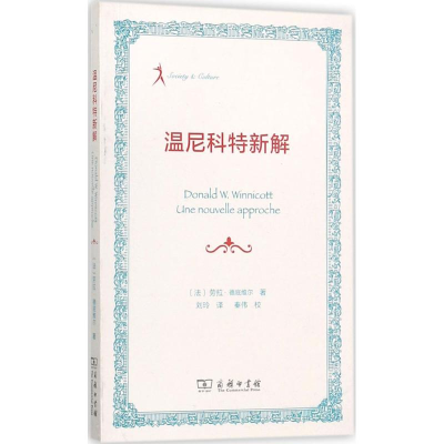 醉染图书温尼科特新解9787100140034