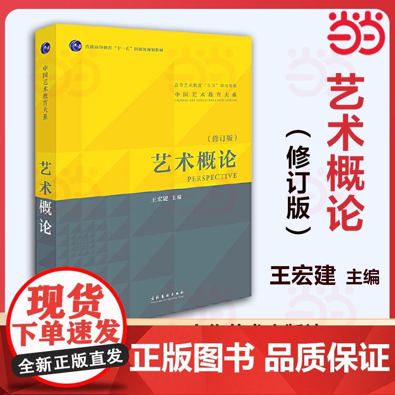 艺术概论 王宏建修订版 教材+精讲精练+考前100天冲刺 艺术学基础知识理论教材入门教程中传336艺术硕士考研用书 97