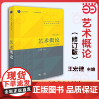 艺术概论 王宏建修订版 教材+精讲精练+考前100天冲刺 艺术学基础知识理论教材入门教程中传336艺术硕士考研用书 97