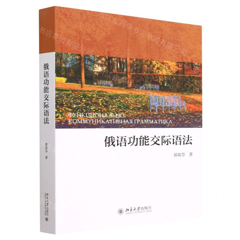 [N]俄语功能交际语法-9787301329528