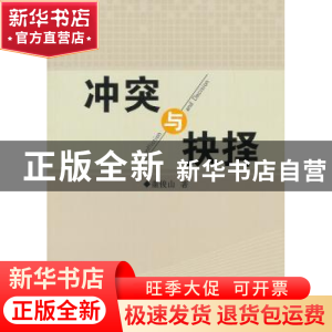 正版 冲突与抉择 董俊山著 人民出版社 9787010115979 书籍
