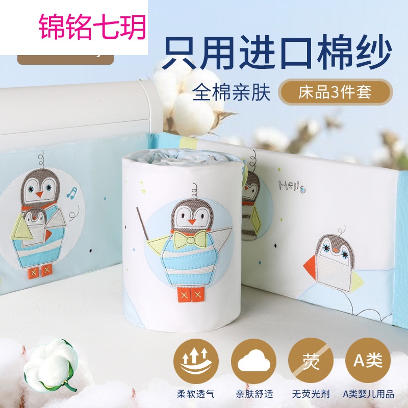 锦铭七玥T婴儿床围三件套 宝宝床品透气儿童床防撞围可拆洗