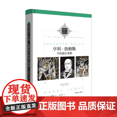 亨利 詹姆斯中短篇小说集 亨利.詹姆斯 著 诗歌词曲