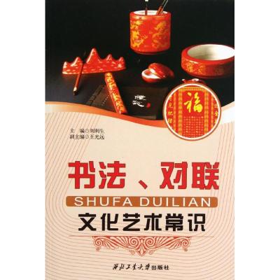 [M]书法.对联文化艺术常识/刘利生-9787561230800