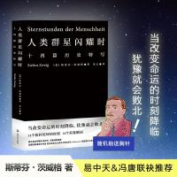 正版新书]人类群星闪耀时斯蒂芬·茨威格9787532172313
