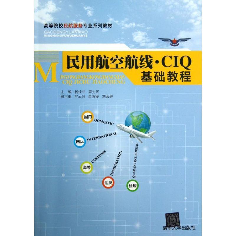 正版新书]民用航空航线·CIQ基础教程/高等院校民航服务专业系列