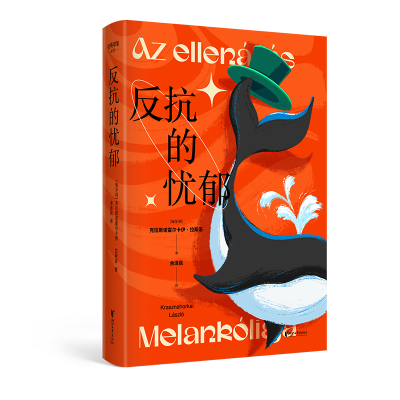 正版新书]反抗的忧郁(匈)克拉斯诺霍尔卡伊·拉斯洛 著 余泽民 译